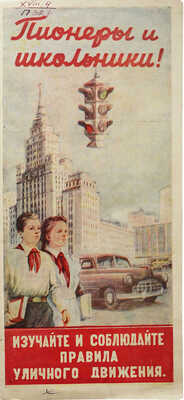 Пионеры и школьники! Изучайте и соблюдайте правила уличного движения. М.: ОРУД, 1954.